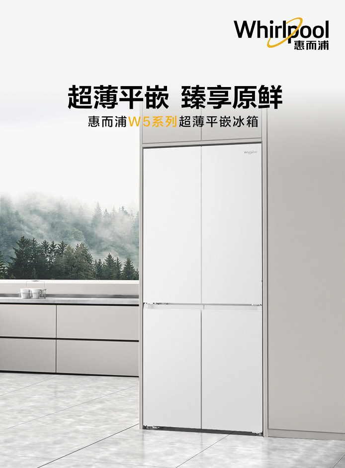 惠而浦W5系列超薄平嵌冰箱：嵌入精致厨居 悦享原鲜美味