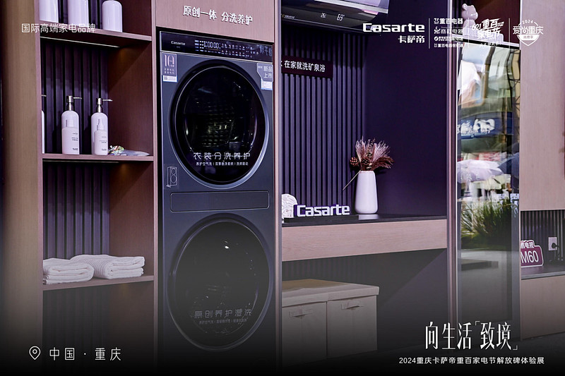 一体嵌入再升级!卡萨帝洗衣机发布“双嵌一体智平衡”科技