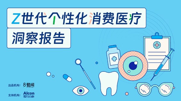 《Z世代个性化消费医疗洞察报告》发布，个性化定制已成显著趋势