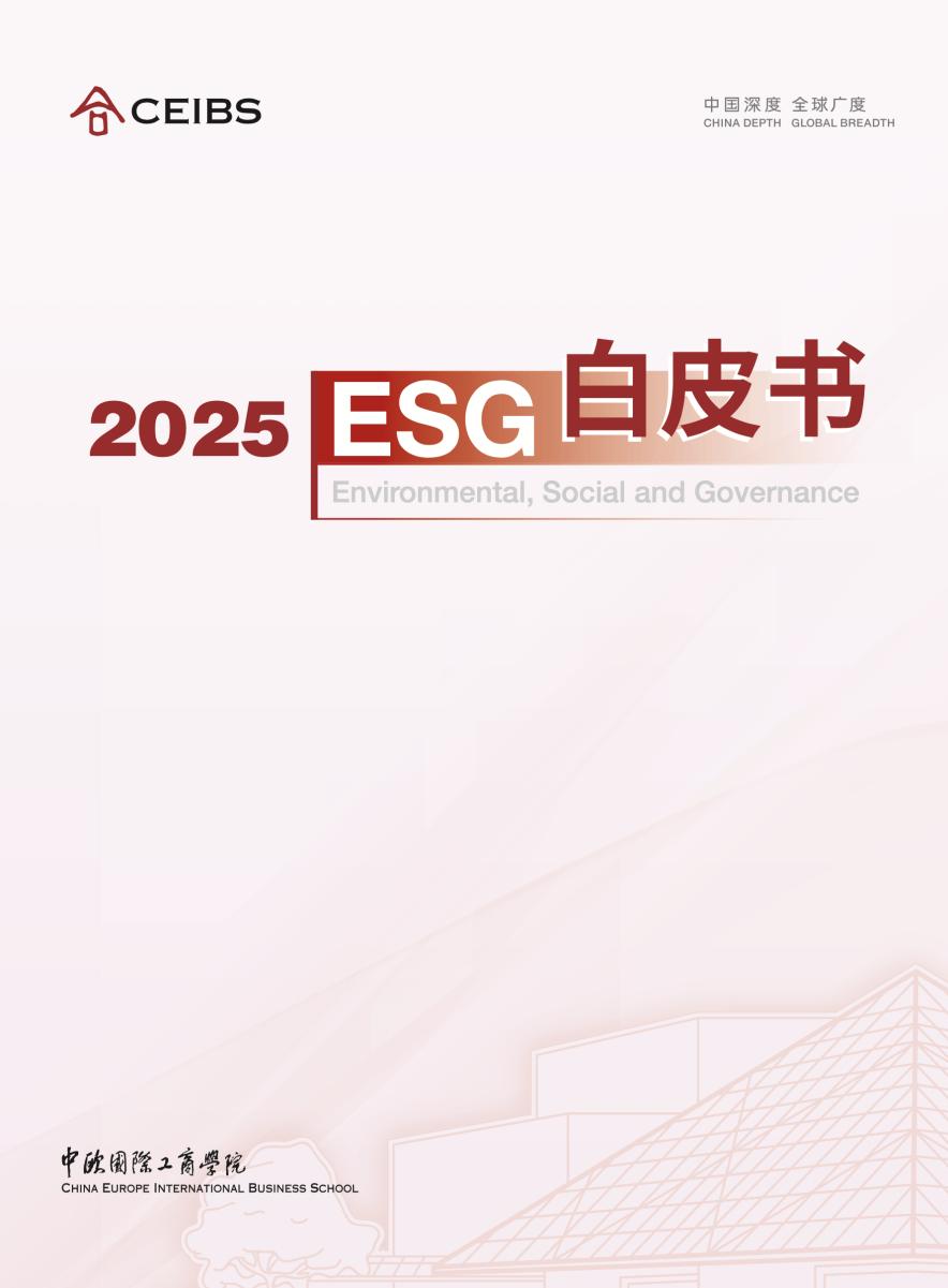 又是行业首个!海尔智家入选2025中欧国际工商学院ESG白皮书