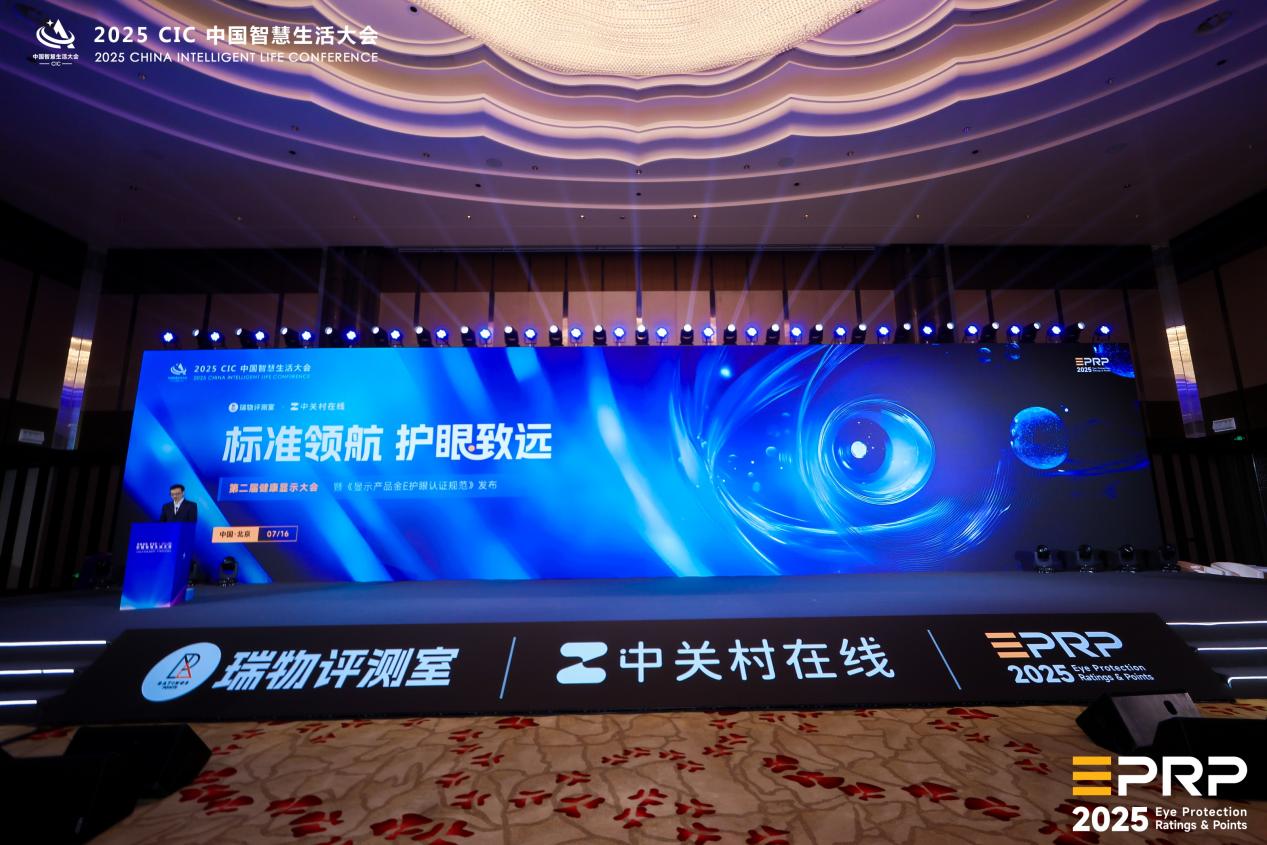第二届健康显示大会在京隆重召开:以标准领航 共筑健康显示新生态