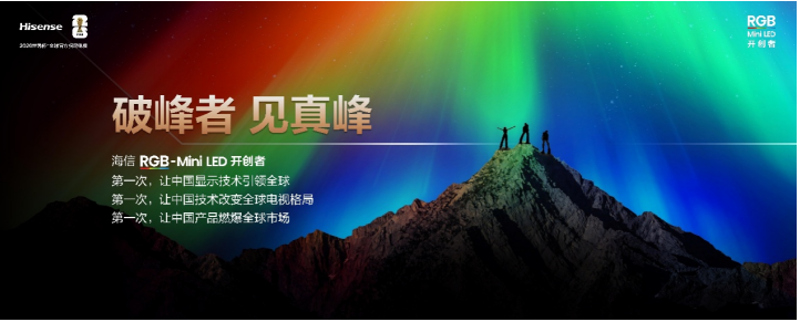 从登峰到破峰:海信RGB-Mini LED如何重塑全球高端显示技术?