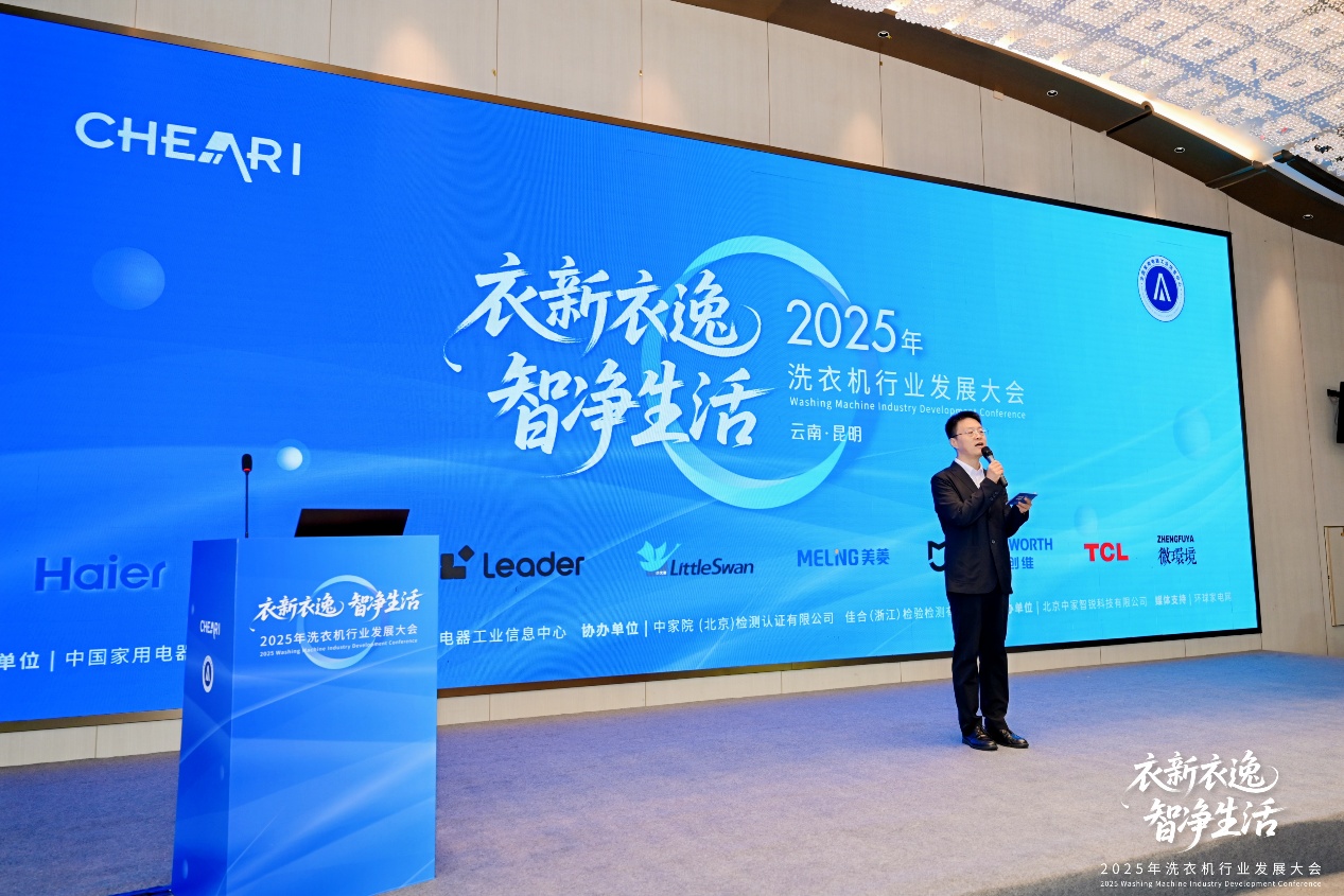 衣新衣逸 智净生活：2025年洗衣机行业发展大会顺利召开