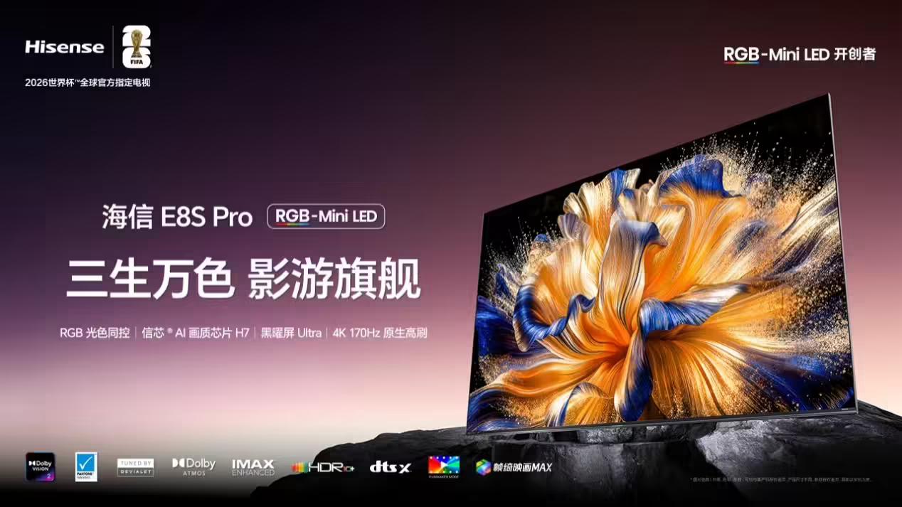 跨代领先! 海信电视E8S Pro何以卡位2026“影游机皇”?
