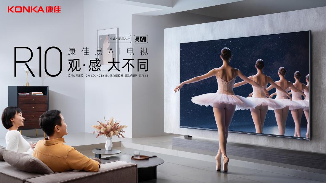 Mini LED、AI升级双buff！康佳发布易AI电视R10观感系列新品