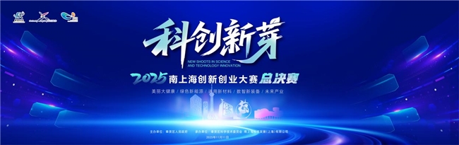 “新芽破土·创见未来”  2025上海市奉贤区“科创新芽”南上海创新创业大赛总决赛顺利收官