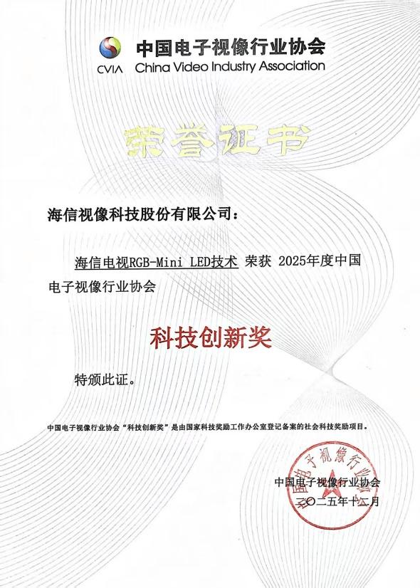 致敬电视百年史 海信RGB-Mini LED和激光电视斩获科技创新大奖