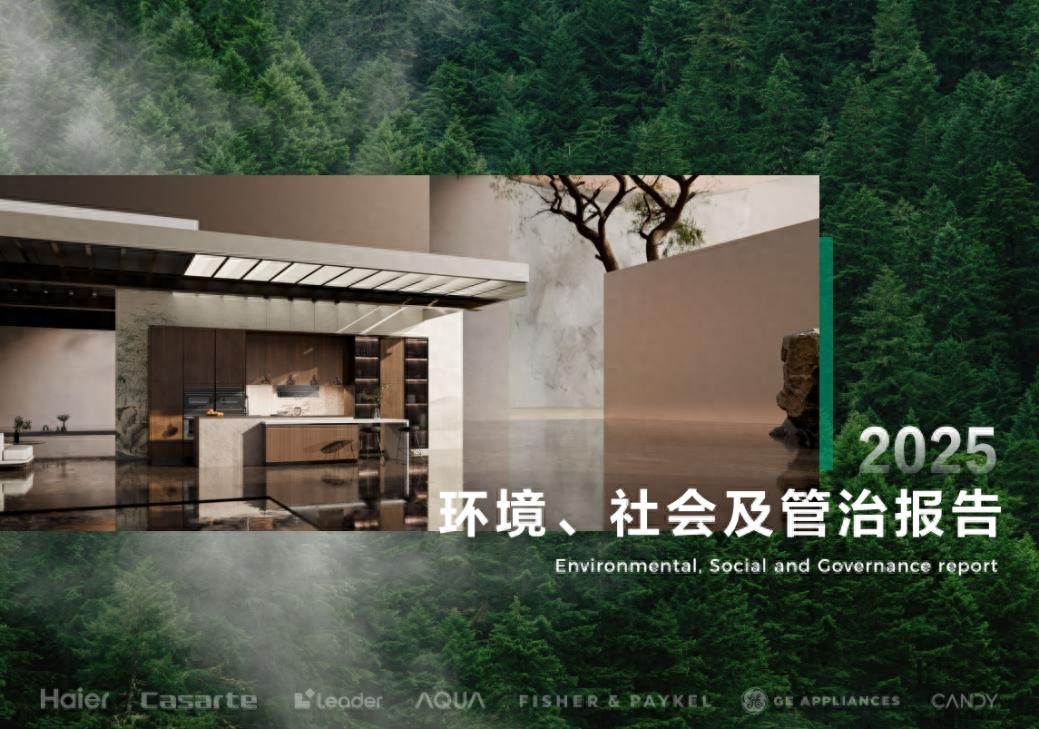  海尔智家发布2025年ESG报告，评级行业最高事关多类人