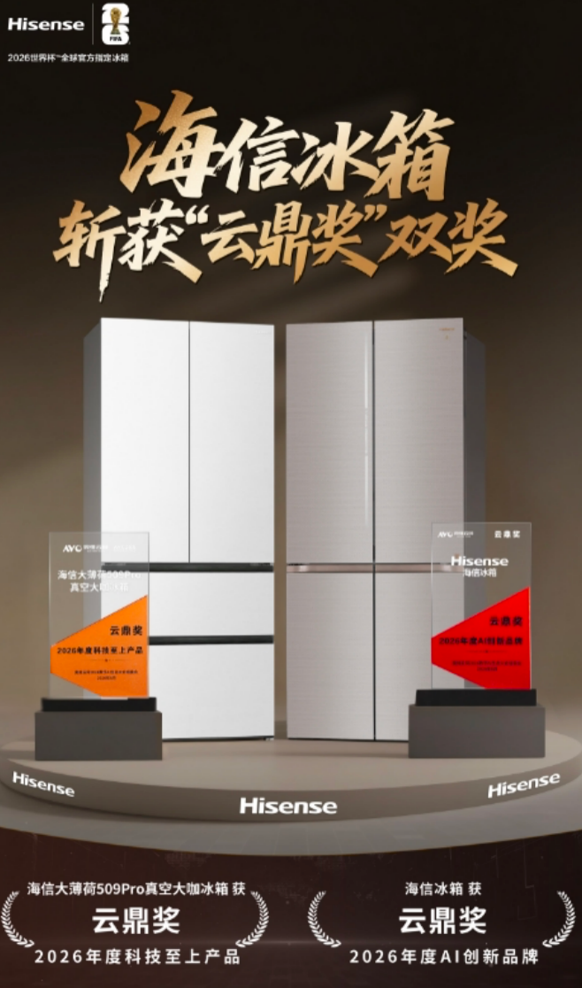亮相2026数字AI生态大会  海信冰箱斩获AI创新品牌与科技至上产品双料大奖